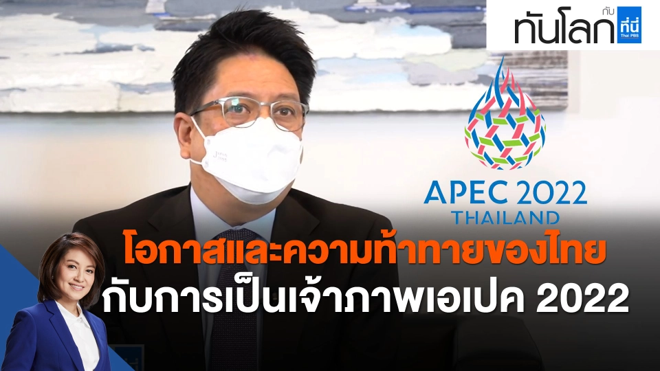 โอกาสและความท้าทายของไทย กับการเป็นเจ้าภาพ APEC 2022