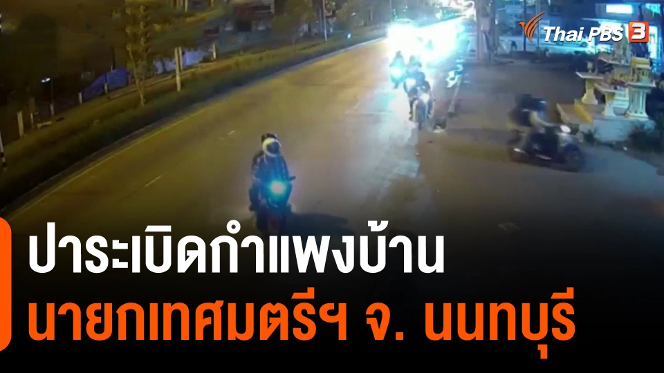 ​ปาระเบิดกำแพงบ้านนายกเทศมตรีฯ จ. นนทบุรี