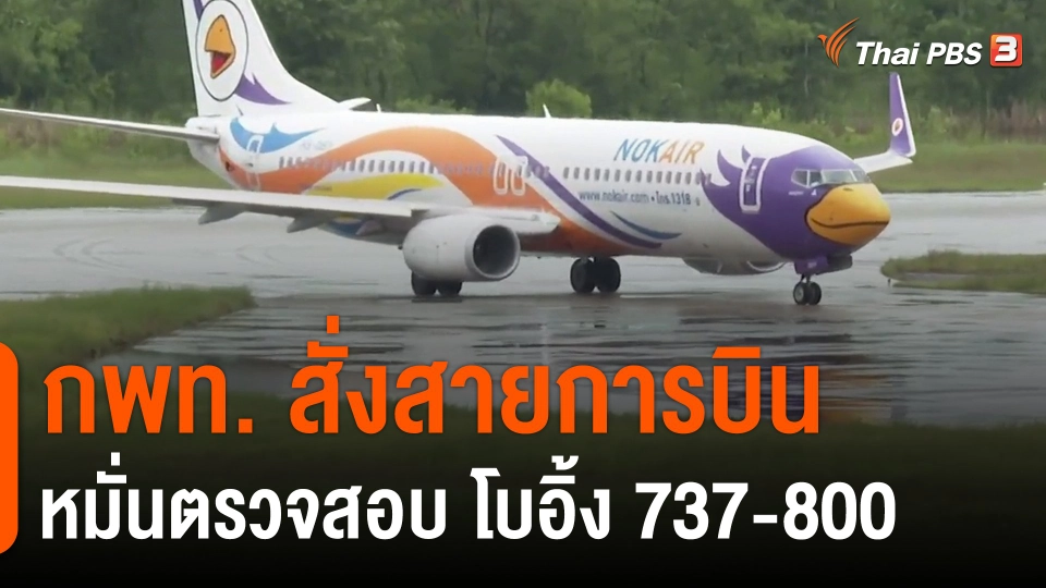 ​กพท. สั่งสายการบินหมั่นตรวจสอบ โบอิ้ง 737-800