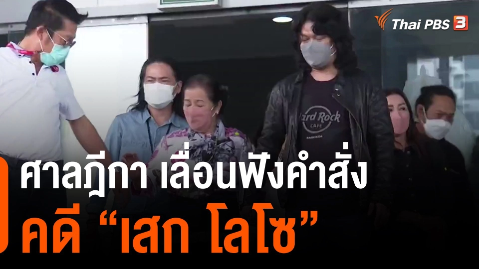 ​ศาลฎีกา เลื่อนฟังคำสั่งคดี "เสก โลโซ"
