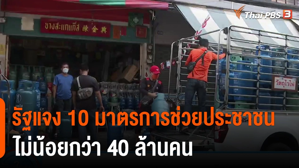 ​รัฐแจง 10 มาตรการช่วยประชาชนไม่น้อยกว่า 40 ล้านคน