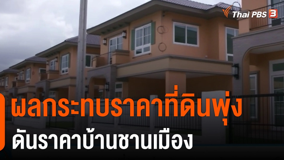 กินอยู่รู้รอบ ผลกระทบราคาที่ดินพุ่งดันราคาบ้านชานเมือง.mp4
