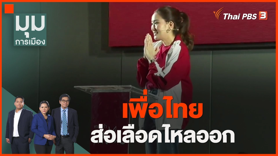 ​เพื่อไทยส่อเลือดไหลออก