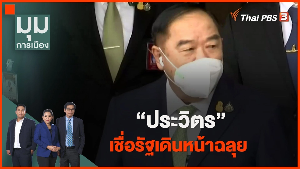 ​"ประวิตร" เชื่อรัฐเดินหน้าฉลุย