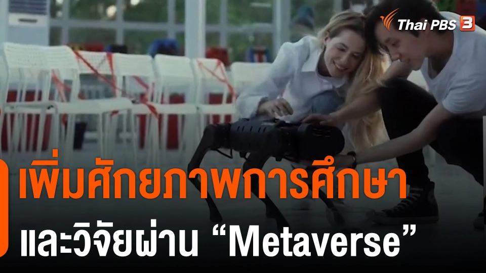 ​ประเด็นสังคม : เพิ่มศักยภาพการศึกษาและวิจัยผ่าน "Metaverse"