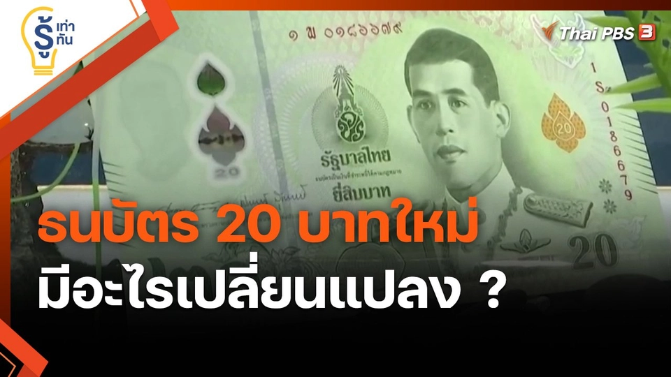​รู้เท่ารู้ทัน : ธนบัตร 20 บาทใหม่ มีอะไรเปลี่ยนแปลง ?