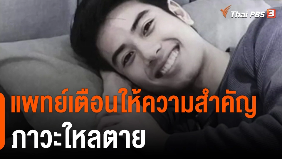 ​แพทย์เตือนให้ความสำคัญภาวะใหลตาย