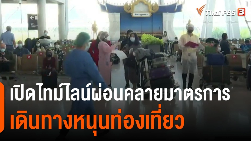 ​จับสัญญาณเศรษฐกิจ : เปิดไทม์ไลน์ผ่อนคลายมาตรการเดินทางหนุนท่องเที่ยว