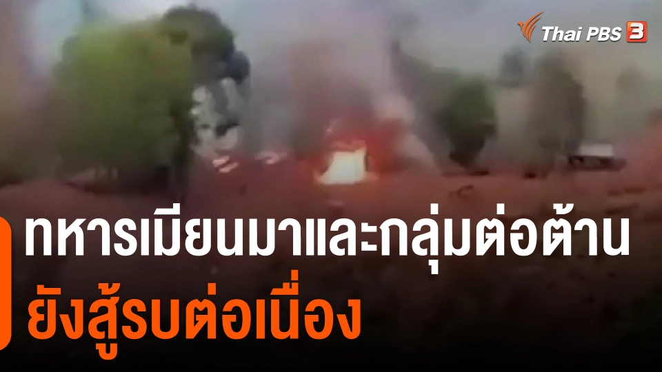 ​ทหารเมียนมาและกลุ่มต่อต้านยังสู้รบต่อเนื่อง