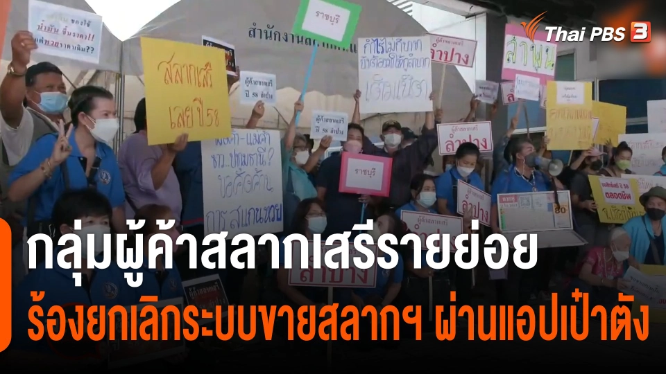 สถานีร้องเรียน : กลุ่มผู้ค้าสลากเสรีรายย่อย ร้องยกเลิกระบบขายสลากฯ ผ่านแอปเป๋าตัง