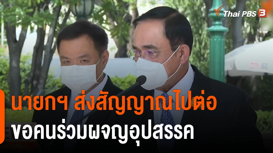 นายกฯ ส่งสัญญาณไปต่อ ขอคนร่วมผจญอุปสรรค