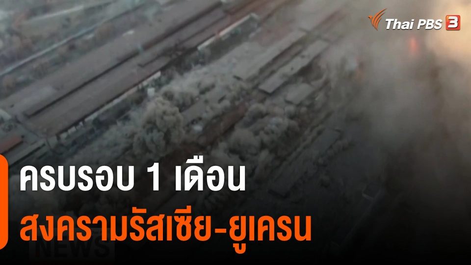 วิเคราะห์สถานการณ์ต่างประเทศ : ประเมินทิศทางสงครามรัสเซีย-ยูเครน หลังครบ 1 เดือน