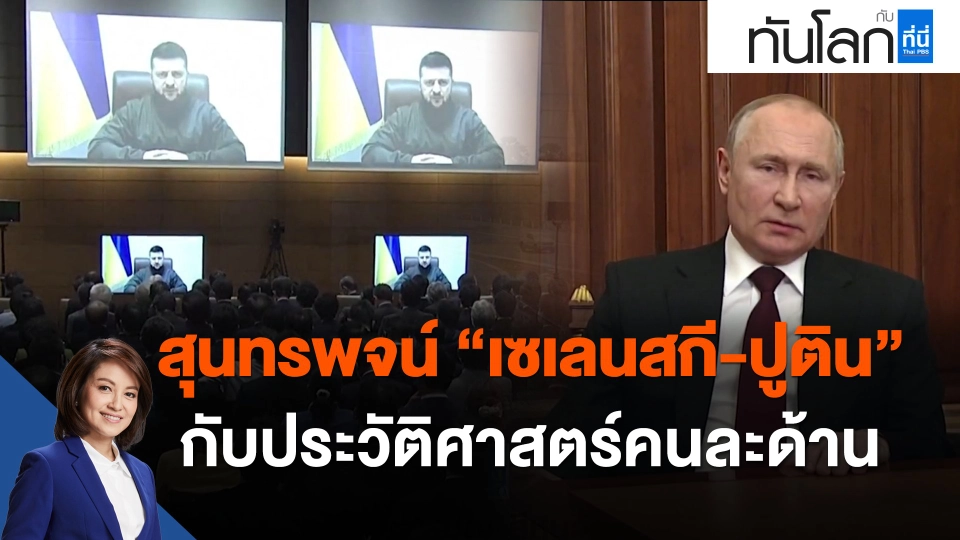 สุนทรพจน์ "เซเลนสกี-ปูติน" กับประวัติศาสตร์คนละด้าน