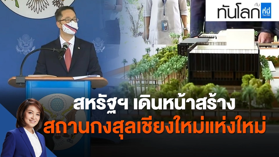สหรัฐฯ เดินหน้าสร้างสถานกงสุลเชียงใหม่แห่งใหม่