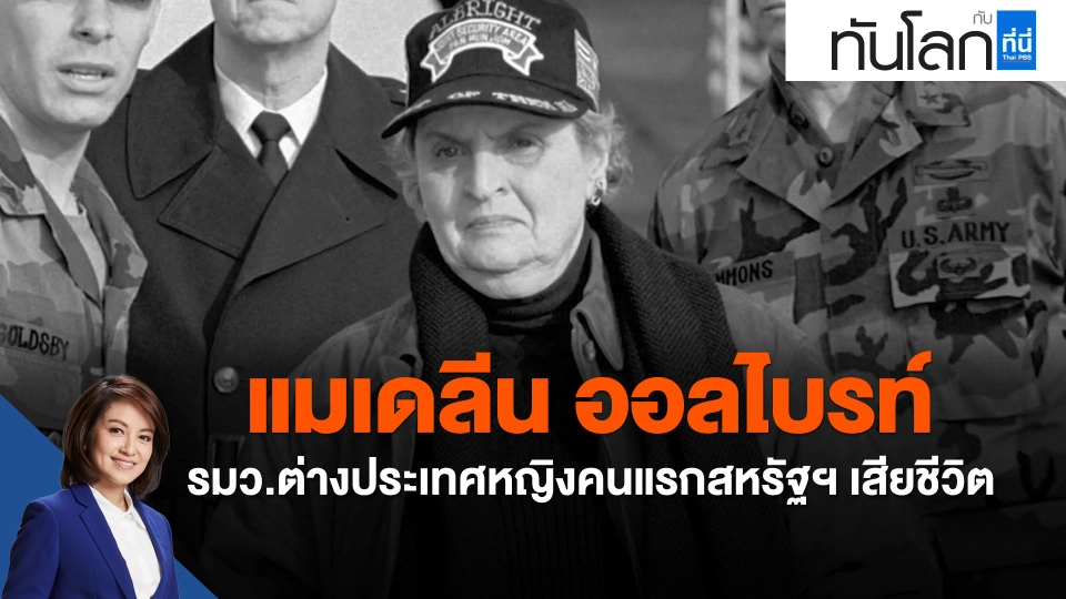 แมเดลีน ออลไบรท์ รมว.ต่างประเทศหญิงคนแรกสหรัฐฯ เสียชีวิต