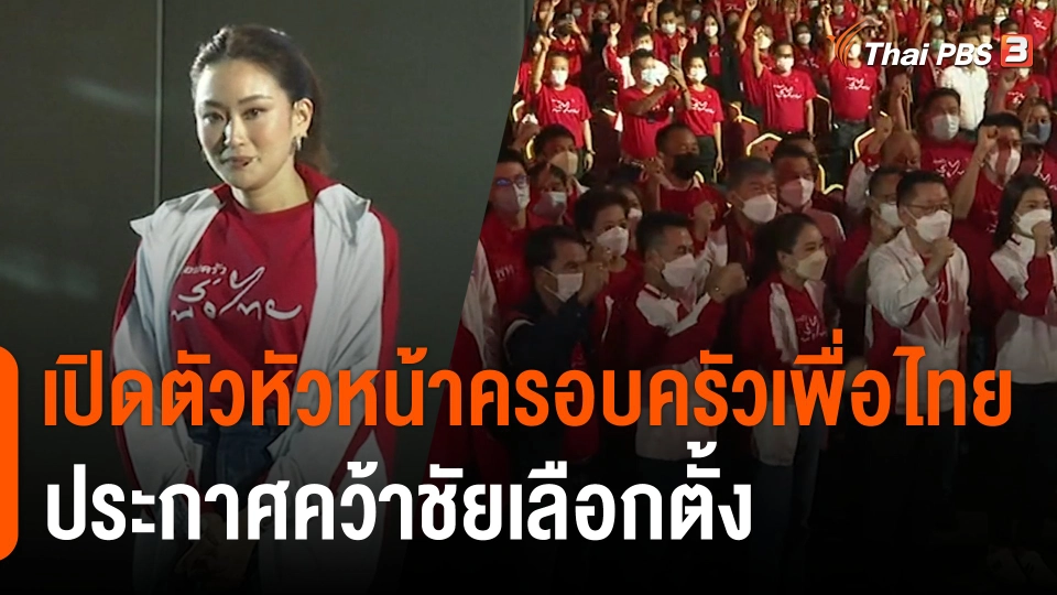 เปิดตัวหัวหน้าครอบครัวเพื่อไทย ประกาศคว้าชัยเลือกตั้ง