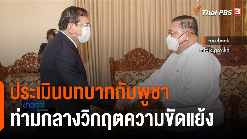 ประเมินบทบาทกัมพูชาท่ามกลางวิกฤตความขัดแย้ง