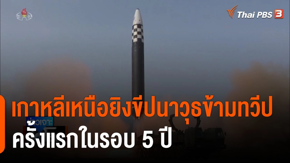เกาหลีเหนือยิงขีปนาวุธข้ามทวีปครั้งแรกในรอบ 5 ปี