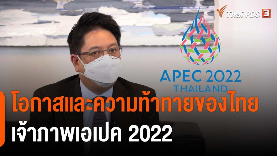 โอกาสและความท้าทายของไทย เจ้าภาพเอเปค 2022