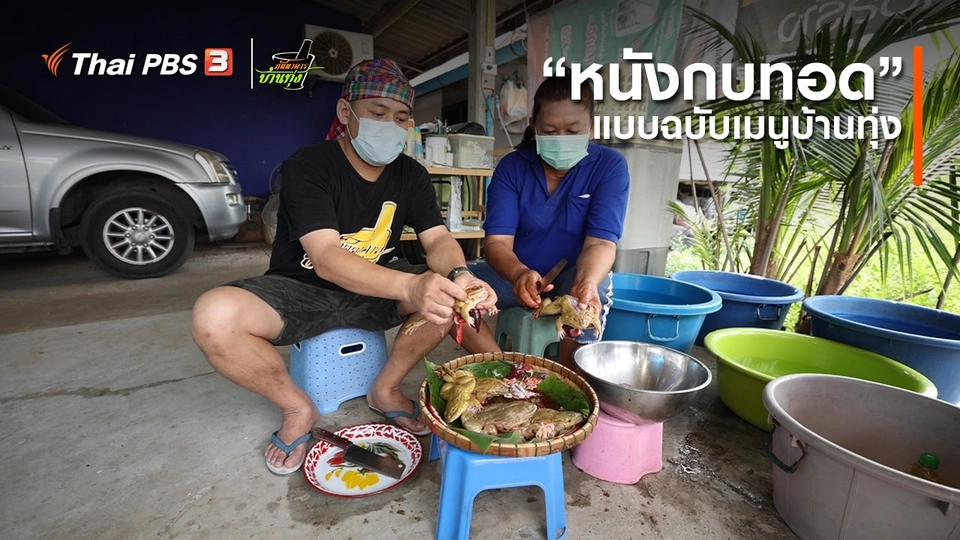 คลิปบ้านทุ่ง : “หนังกบทอด” แบบฉบับเมนูบ้านทุ่ง