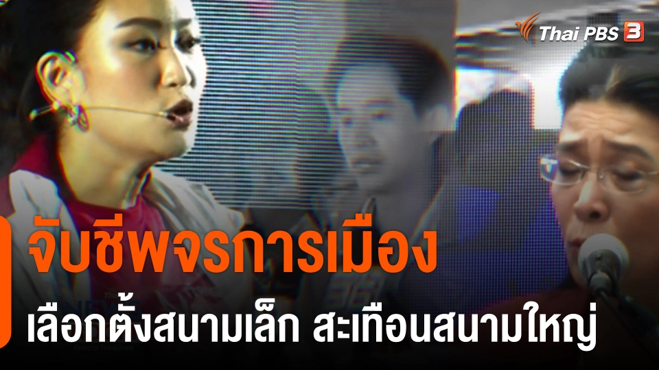 จับชีพจรการเมือง เลือกตั้งสนามเล็ก สะเทือนสนามใหญ่