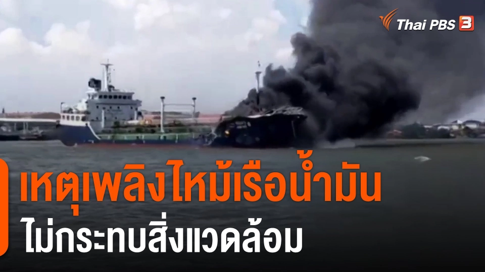เหตุเพลิงไหม้เรือน้ำมันไม่กระทบสิ่งแวดล้อม