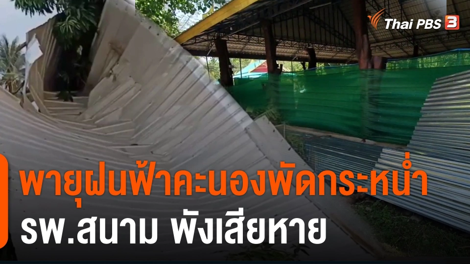 ​พายุฝนฟ้าคะนองพัดกระหน่ำ รพ.สนาม พังเสียหาย
