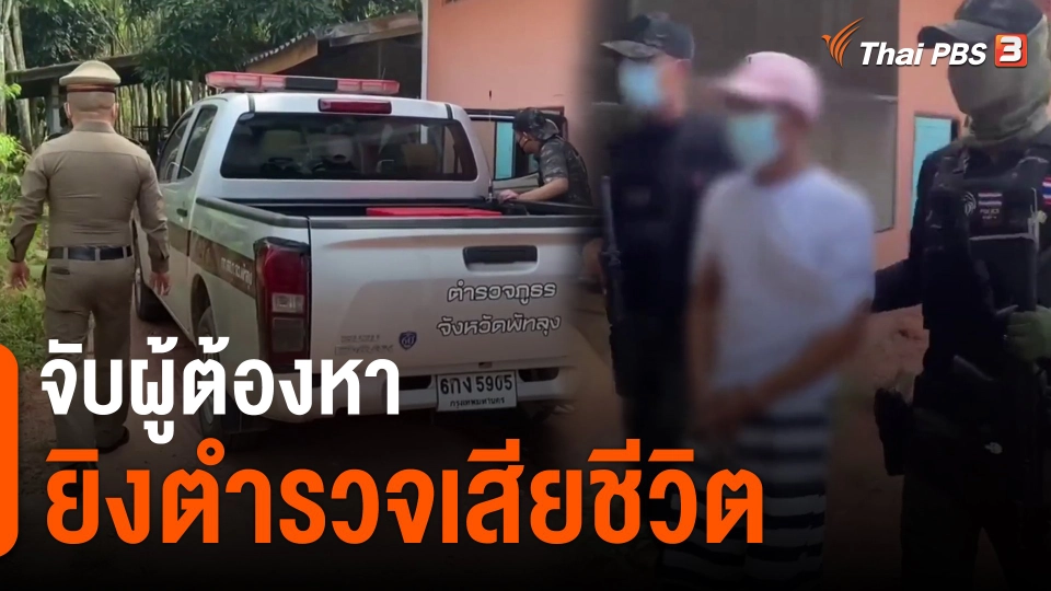 ​จับผู้ต้องหายิงตำรวจเสียชีวิต จ.พัทลุง