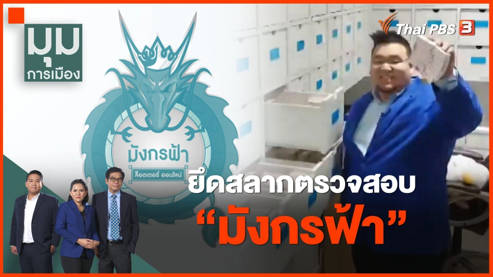 ​ยึดสลากตรวจสอบ "มังกรฟ้า"