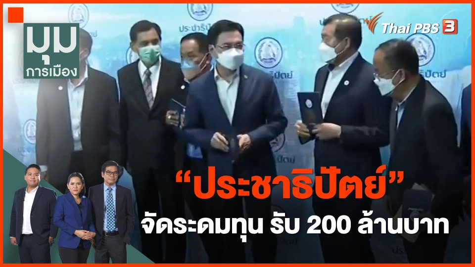 ​"ประชาธิปัตย์" จัดระดมทุน รับ 200 ล้านบาท