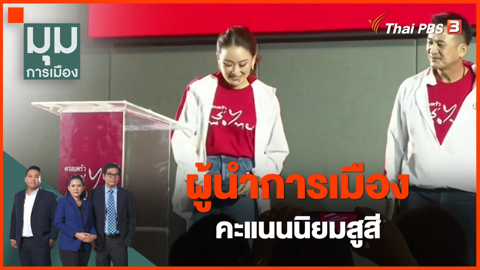 ​ผู้นำการเมือง คะแนนนิยมสูสี