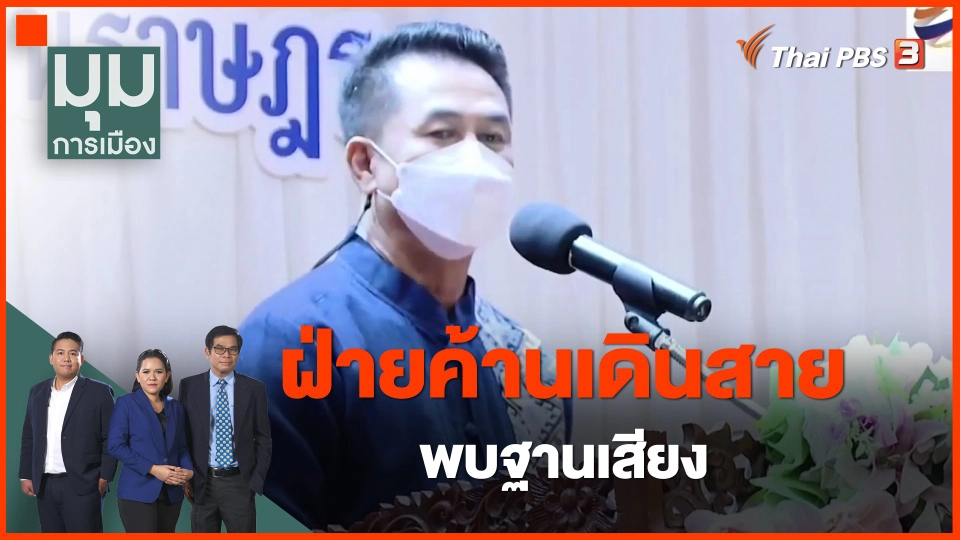 ​ฝ่ายค้านเดินสายพบฐานเสียง