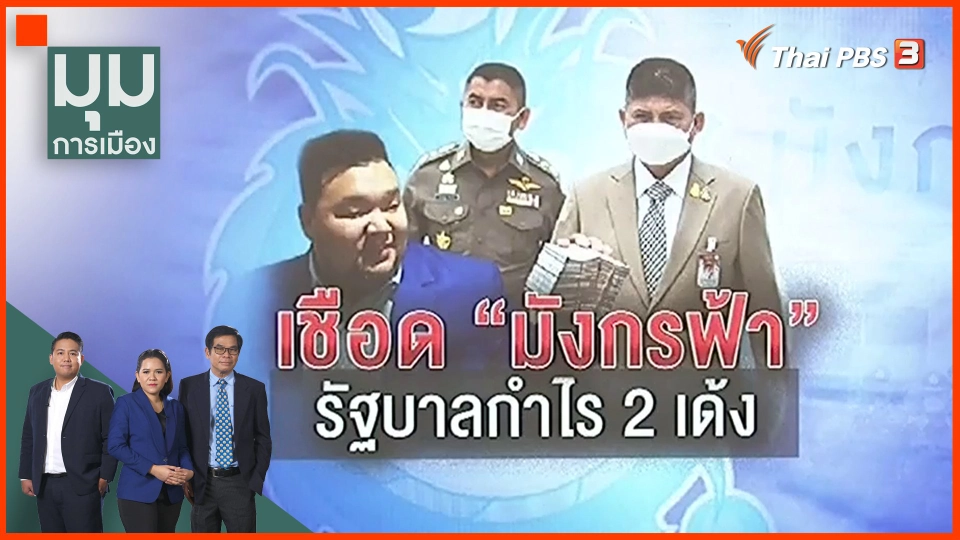 เชือด "มังกรฟ้า" รัฐบาลทำกำไร 2 เด้ง