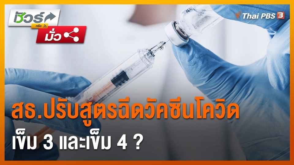 ​ชัวร์หรือมั่ว : สธ.ปรับสูตรฉีดวัคซีนโควิดเข็ม 3 และเข็ม 4 ?