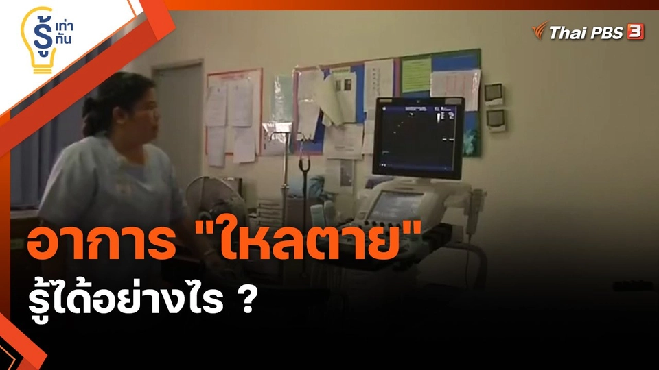 ​รู้เท่ารู้ทัน : อาการ "ใหลตาย" รู้ได้อย่างไร ?