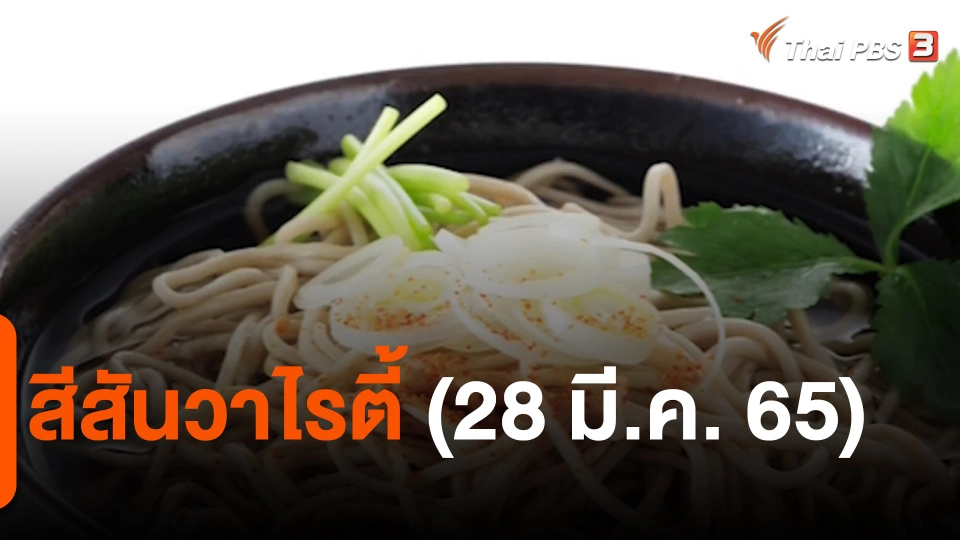 ​สีสันวาไรตี้ (28 มี.ค. 65)