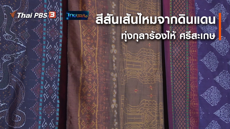 ​หัวใจในลายผ้า : สีสันเส้นไหมจากดินแดนทุ่งกุลาร้องไห้ ศรีสะเกษ