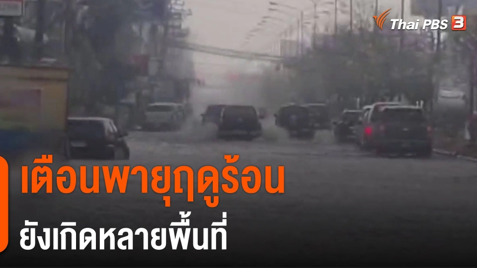 ​เตือนพายุฤดูร้อนยังเกิดหลายพื้นที่