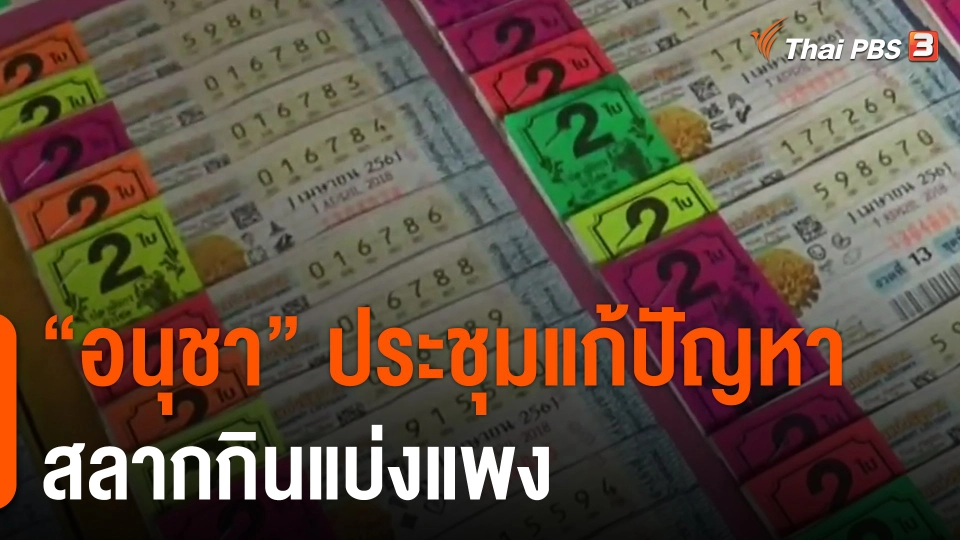 ​"อนุชา" ประชุมแก้ปัญหาสลากกินแบ่งแพง