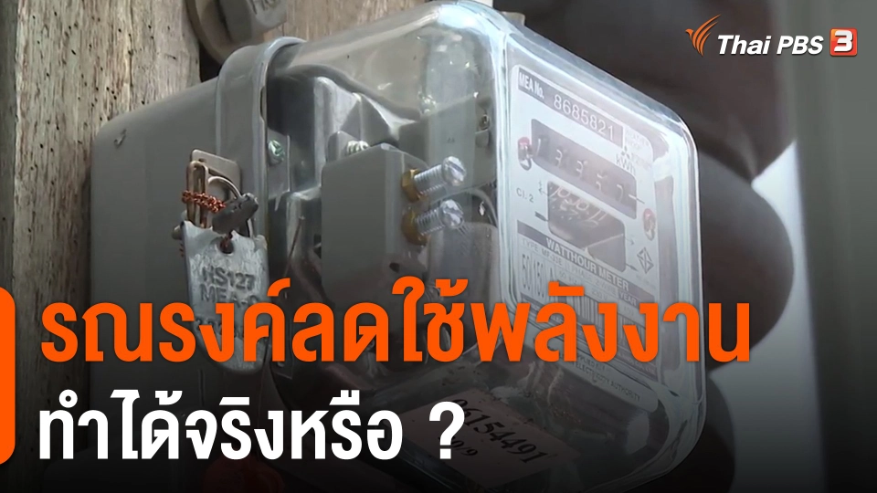 ​จับสัญญาณเศรษฐกิจ : รณรงค์ลดใช้พลังงานทำได้จริงหรือ ?​