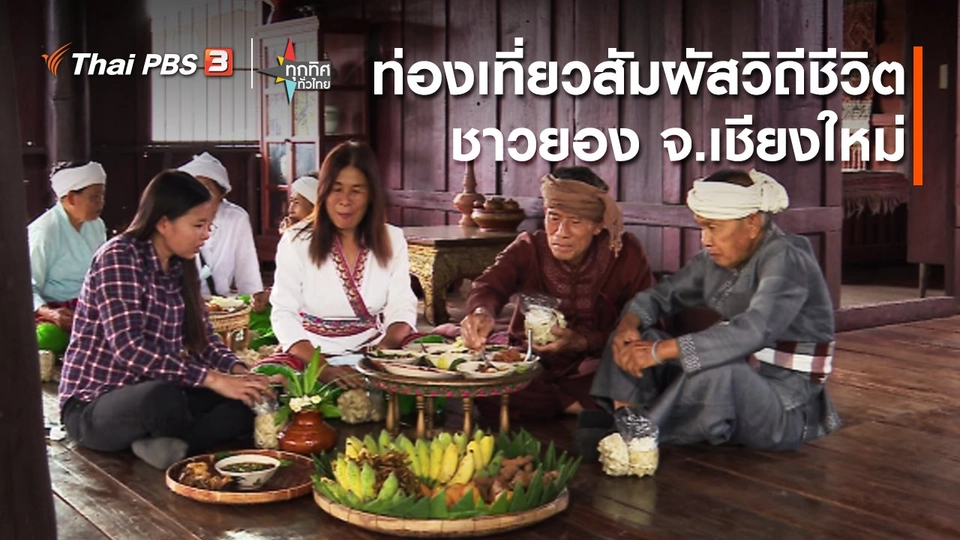 วิถีทั่วไทย : ท่องเที่ยวสัมผัสวิถีชีวิตชาวยอง จ.เชียงใหม่