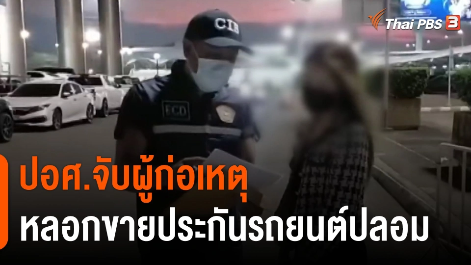 สถานีร้องเรียน : ปอศ.จับผู้ก่อเหตุหลอกขายประกันรถยนต์ปลอม เสียหายกว่า 60 คน