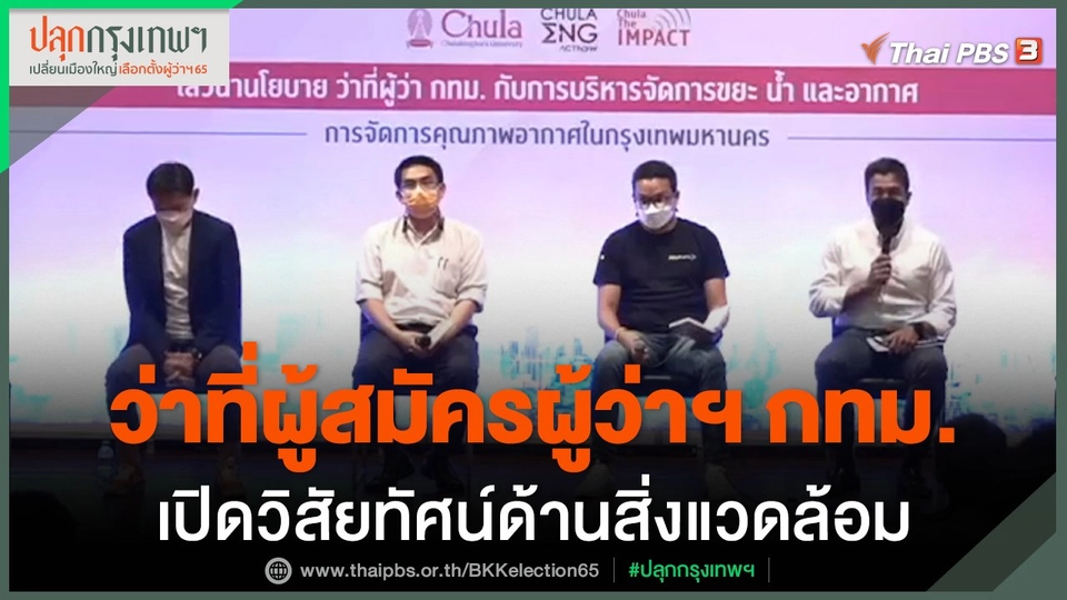 ว่าที่ผู้สมัครผู้ว่าฯ กทม.เปิดวิสัยทัศน์ด้านสิ่งแวดล้อม