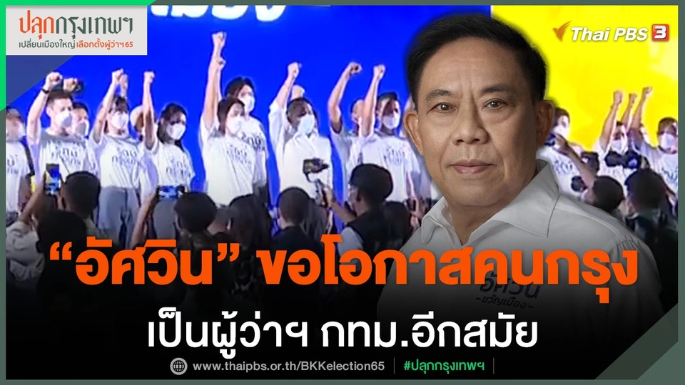 "อัศวิน" ขอโอกาสคนกรุงเป็นผู้ว่าฯ กทม.อีกสมัย