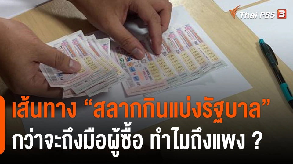 เส้นทาง "สลากกินแบ่งรัฐบาล" กว่าจะถึงมือผู้ซื้อ ทำไมถึงแพง ?