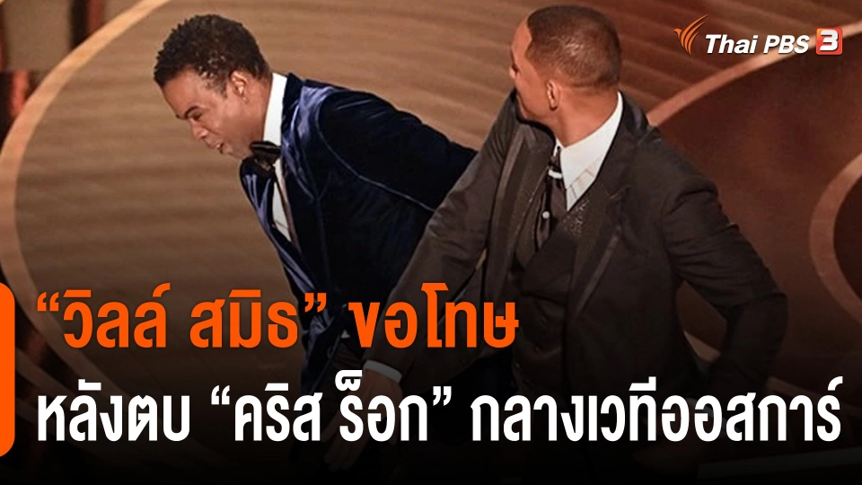 "วิลล์ สมิธ" ขอโทษหลังตบ "คริส ร็อก" กลางเวทีออสการ์