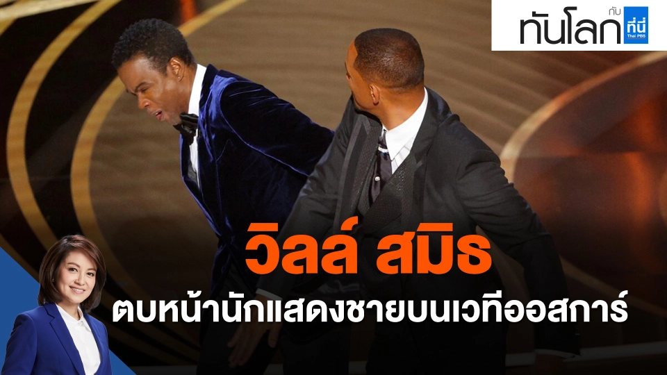 "วิลล์ สมิธ" ตบหน้านักแสดงชายบนเวทีออสการ์