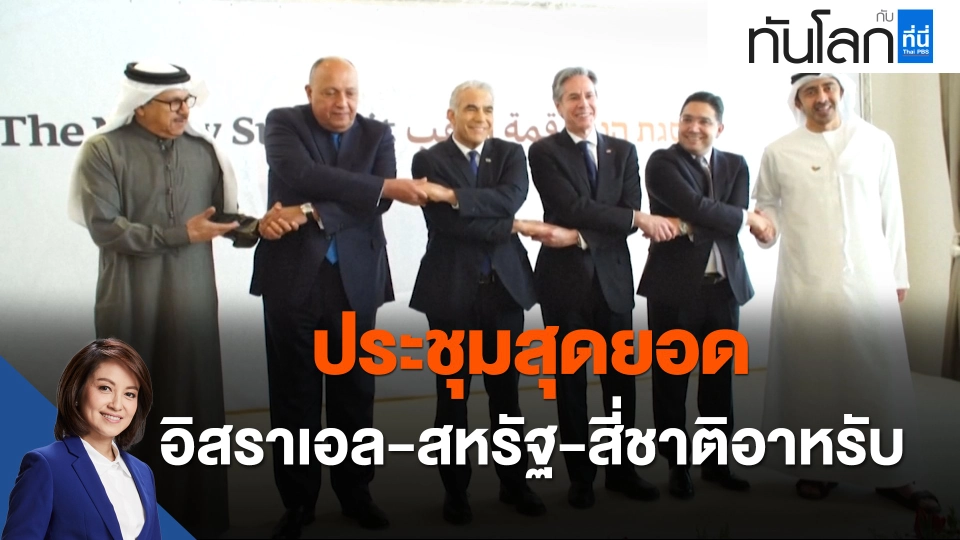 ประชุมสุดยอดอิสราเอล-สหรัฐ-สี่ชาติอาหรับ