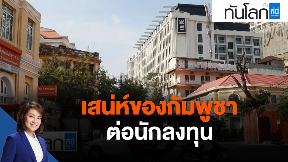 ASEAN Connect เสน่ห์ของกัมพูชาต่อนักลงทุน