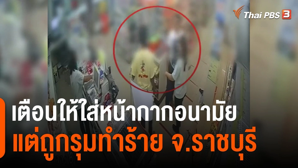 ​เตือนให้ใส่หน้ากากอนามัย แต่ถูกรุมทำร้าย จ.ราชบุรี